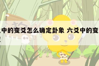 六爻中的变爻怎么确定卦象 六爻中的变爻怎么变
