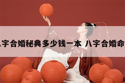 八字合婚秘典多少钱一本 八字合婚命理