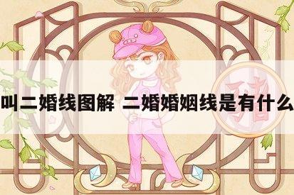什么叫二婚线图解 二婚婚姻线是有什么特征