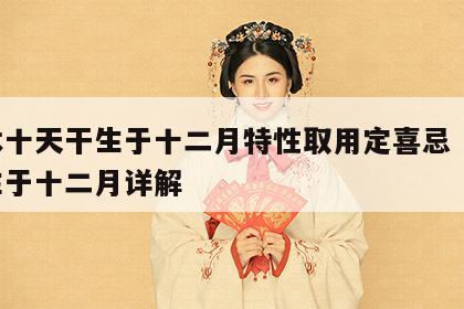 乙木十天干生于十二月特性取用定喜忌 乙木命生于十二月详解