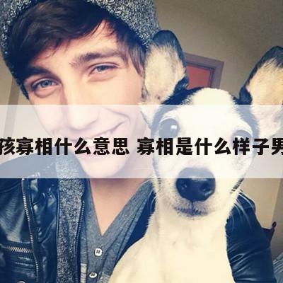 女孩寡相什么意思 寡相是什么样子男人