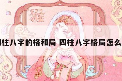四柱八字的格和局 四柱八字格局怎么看