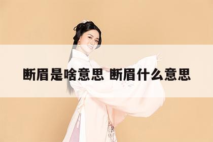 断眉是啥意思 断眉什么意思