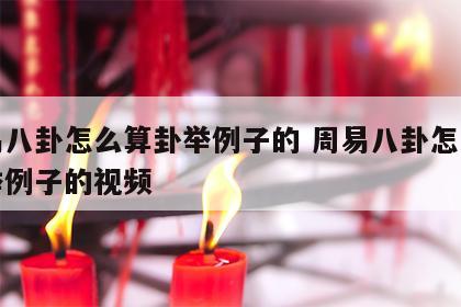 周易八卦怎么算卦举例子的 周易八卦怎么算卦举例子的视频