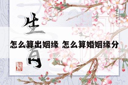 怎么算出姻缘 怎么算婚姻缘分