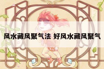 风水藏风聚气法 好风水藏风聚气