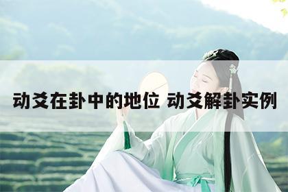 动爻在卦中的地位 动爻解卦实例