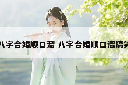 八字合婚顺口溜 八字合婚顺口溜搞笑