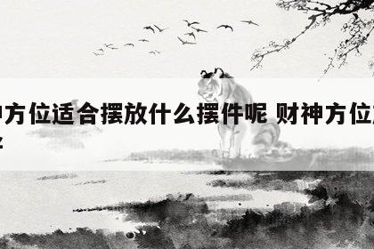 财神方位适合摆放什么摆件呢 财神方位放什么好