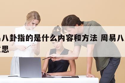 周易八卦指的是什么内容和方法 周易八卦什么意思