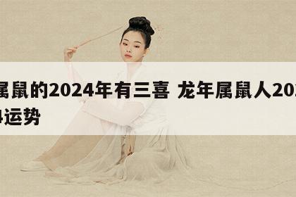 属鼠的2024年有三喜 龙年属鼠人2024运势