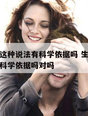 生肖婚配这种说法有科学依据吗 生肖婚配这种说法有科学依据吗对吗