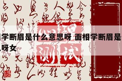 面相学断眉是什么意思呀 面相学断眉是什么意思呀女