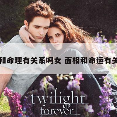 面相和命理有关系吗女 面相和命运有关系吗