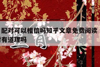 姓名配对可以相信吗知乎文章免费阅读 姓名配对有道理吗