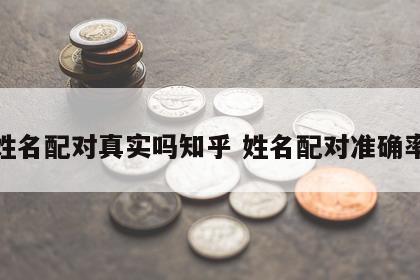 姓名配对真实吗知乎 姓名配对准确率