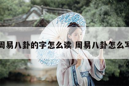 周易八卦的字怎么读 周易八卦怎么写