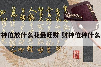 财神位放什么花最旺财 财神位种什么花