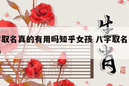 八字取名真的有用吗知乎女孩 八字取名有意义吗