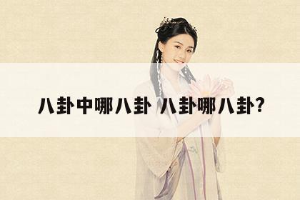 八卦中哪八卦 八卦哪八卦?