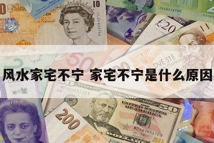 风水家宅不宁 家宅不宁是什么原因