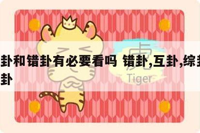 综卦和错卦有必要看吗 错卦,互卦,综卦,变卦