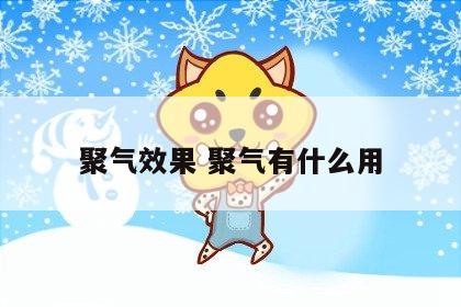 聚气效果 聚气有什么用