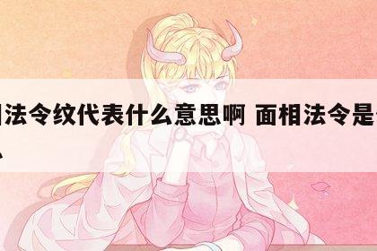 面相法令纹代表什么意思啊 面相法令是什么意思