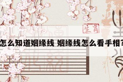 怎么知道姻缘线 姻缘线怎么看手相?