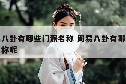 周易八卦有哪些门派名称 周易八卦有哪些门派名称呢