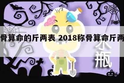 称骨算命的斤两表 2018称骨算命斤两法表