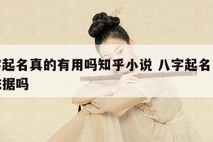 八字起名真的有用吗知乎小说 八字起名有科学依据吗