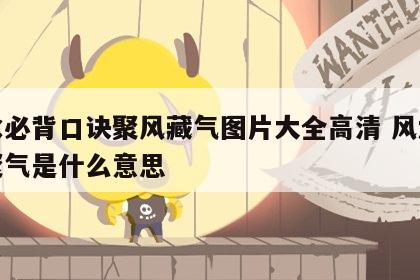 风水必背口诀聚风藏气图片大全高清 风水藏风聚气是什么意思