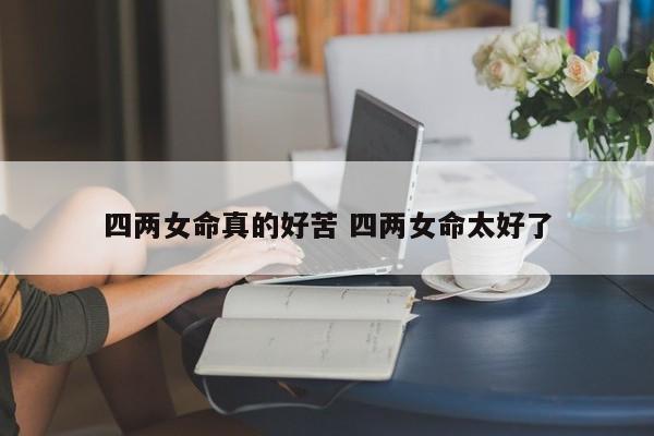 四两女命真的好苦 四两女命太好了