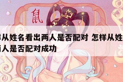 怎样从姓名看出两人是否配对 怎样从姓名看出两人是否配对成功