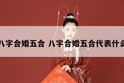 八字合婚五合 八字合婚五合代表什么