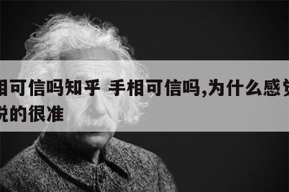 手相可信吗知乎 手相可信吗,为什么感觉对方说的很准