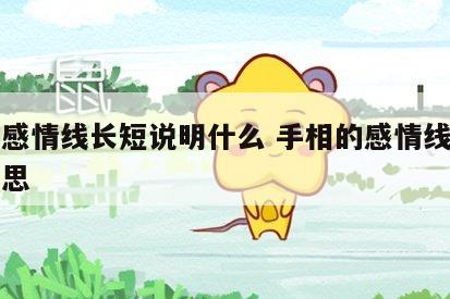 手相感情线长短说明什么 手相的感情线是什么意思