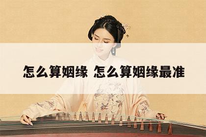 怎么算姻缘 怎么算姻缘最准