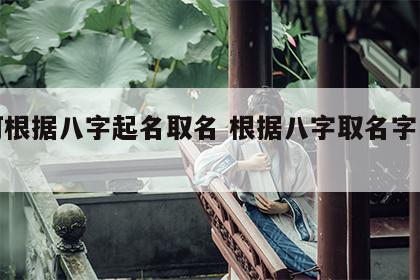 如何根据八字起名取名 根据八字取名字的规则