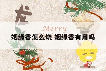 姻缘香怎么烧 姻缘香有用吗