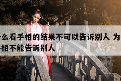 为什么看手相的结果不可以告诉别人 为什么看手相不能告诉别人