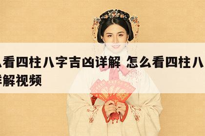 怎么看四柱八字吉凶详解 怎么看四柱八字吉凶详解视频