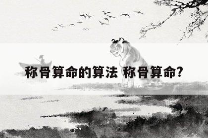 称骨算命的算法 称骨算命?