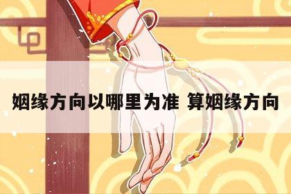 姻缘方向以哪里为准 算姻缘方向