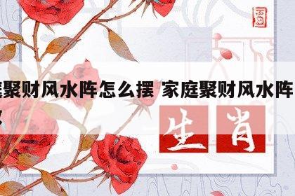 家庭聚财风水阵怎么摆 家庭聚财风水阵怎么摆放