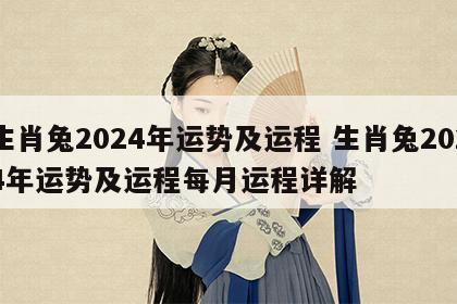 生肖兔2024年运势及运程 生肖兔2024年运势及运程每月运程详解