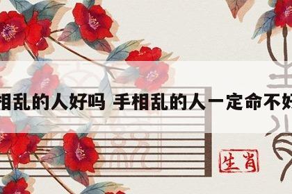 手相乱的人好吗 手相乱的人一定命不好吗