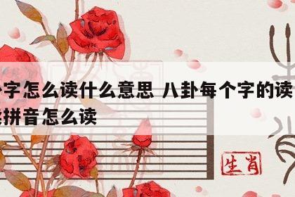 八卦字怎么读什么意思 八卦每个字的读音怎么读拼音怎么读