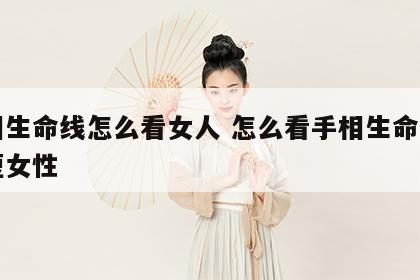 手相生命线怎么看女人 怎么看手相生命线的长短女性